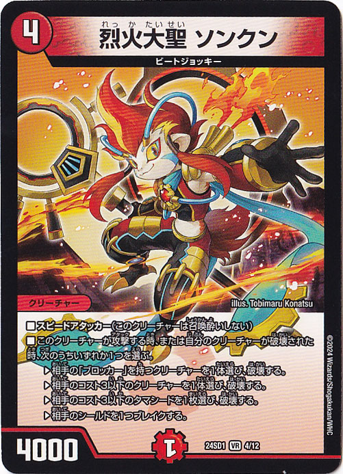 烈火大聖 ソンクン　(ノーマル仕様) VR  4/12