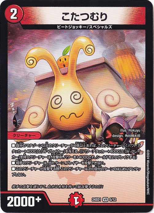 こたつむり　(ノーマル仕様) VR  5/12