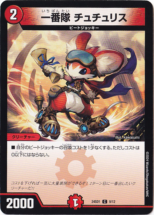 一番隊　チュチュリス C  9/12
