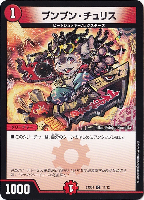 ブンブン・チュリス C  11/12