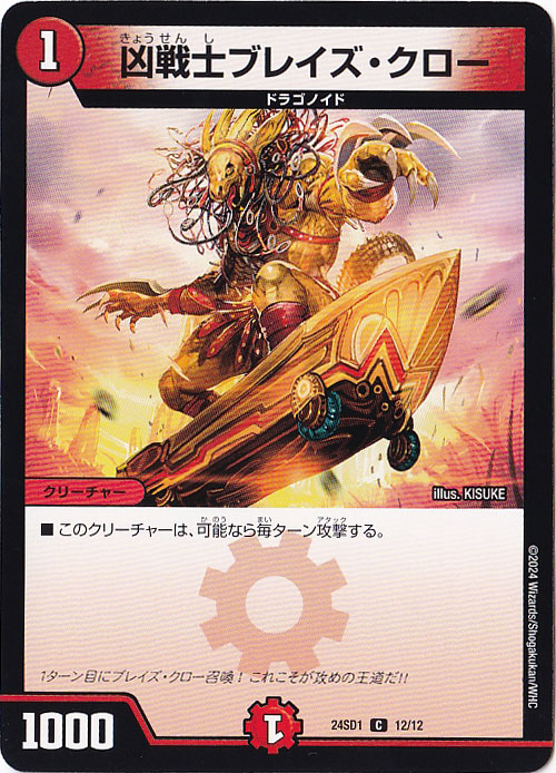 凶戦士ブレイズ・クロー C  12/12