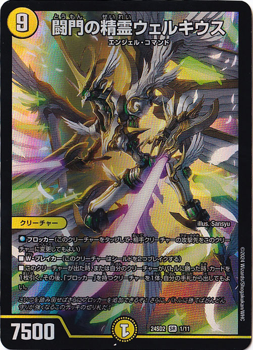 闘門の精霊ウェルキウス SR  1/11