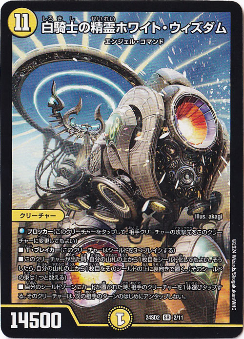 白騎士の精霊ホワイト・ウィズダム　(ノーマル仕様) SR  2/11