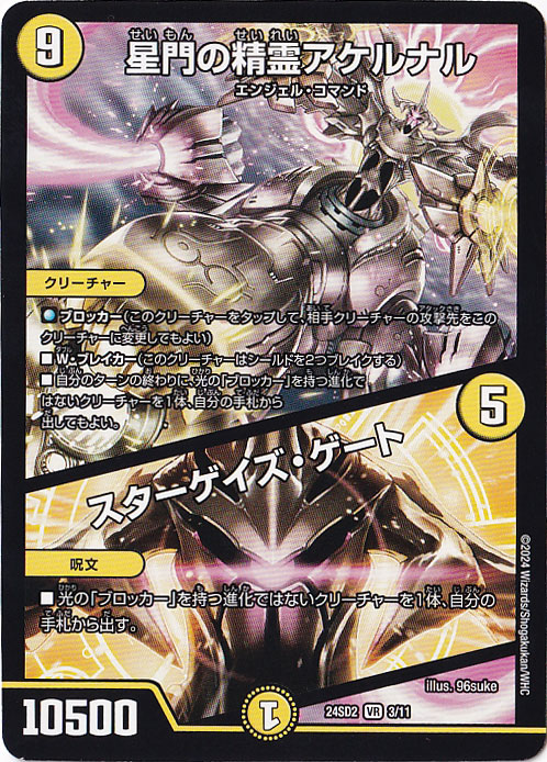 星門の精霊アケルナル/スターゲイズ・ゲート　(ノーマル仕様) VR  3/11