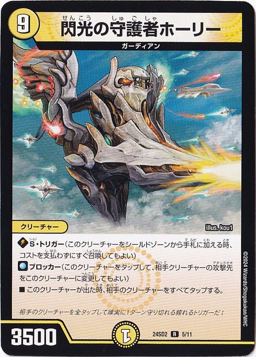 閃光の守護者ホーリー R  5/11