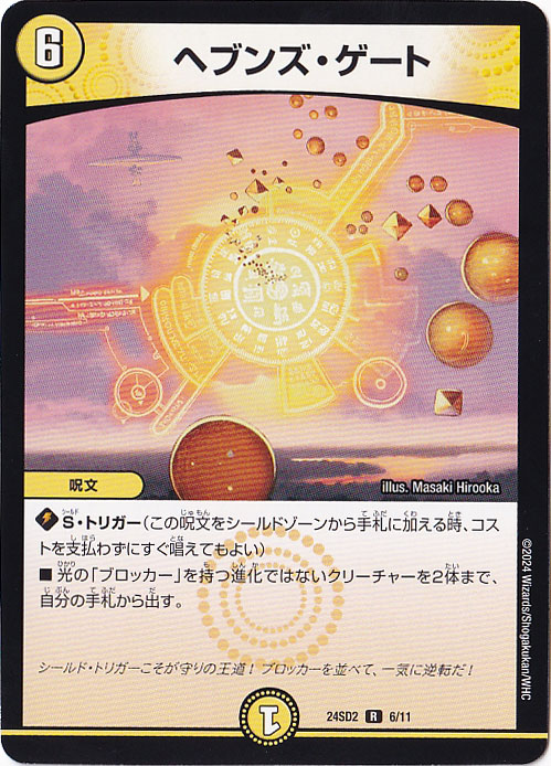 ヘブンズ・ゲート R  6/11