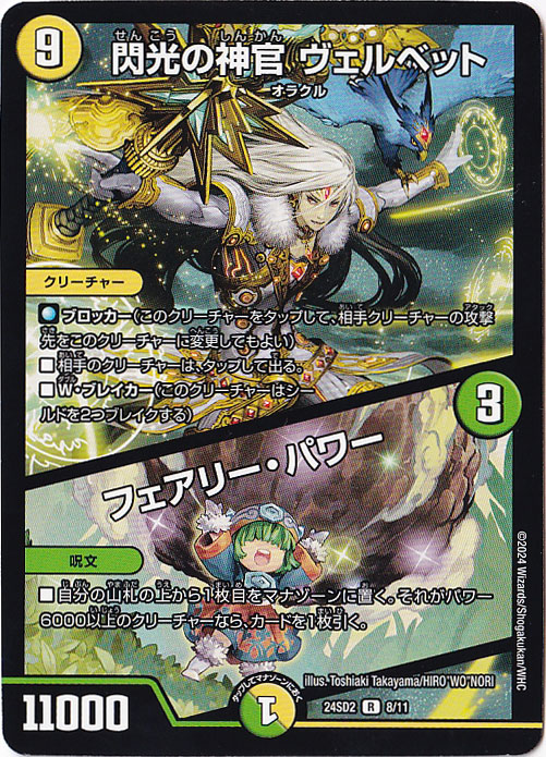 閃光の神官 ヴェルベット/フェアリー・パワー R  8/11