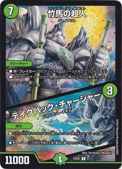 竹馬の超人/テイクバック・チャージャー U  9/11