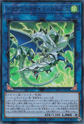 【プレイ用】ドラグニティナイトーロムルス 【ウルトラ】 LVP2-JP031