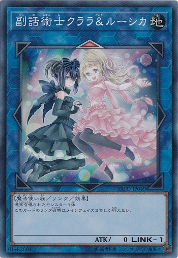 【プレイ用】副話術士クララ＆ルーシカ 【スーパー】 EXFO-JP049