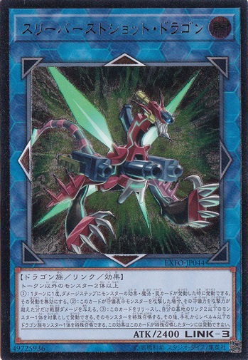 【プレイ用】スリーバーストショット・ドラゴン 【アルティメット】 EXFO-JP044