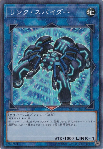 【プレイ用】リンク・スパイダー 【スーパー】 ST17-JP043