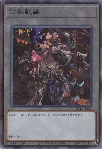 【プレイ用】鉄獣戦線 【スーパー】 SD43-JPT03