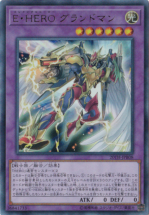 遊戯王 E・HERO グランドマン 20thシークレットレア プレイ用】E・HERO グランドマン 【ウルトラ】 20TH-JPB08｜すべての