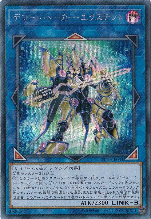 プレイ用】デコード・トーカー・エクステンド 【シークレット】 ST19