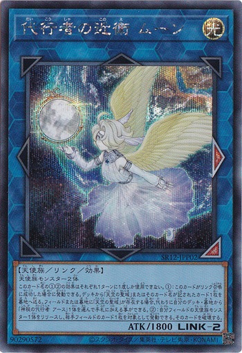 【プレイ用】代行者の近衛 ムーン 【シークレット】 SR12-JPP02