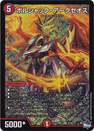 【プレイ用】ボルシャック・アークゼオス [23RP1] SR S7/S8