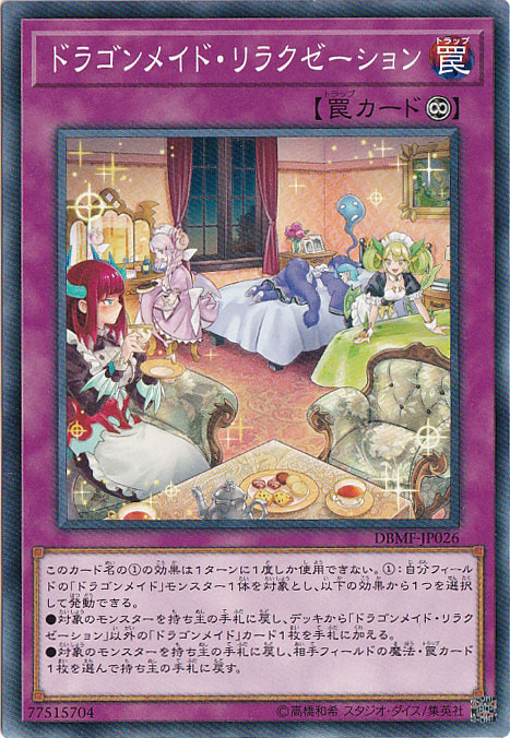 【プレイ用】ドラゴンメイド・リラクゼーション 【ノーマル】 DBMF-JP026