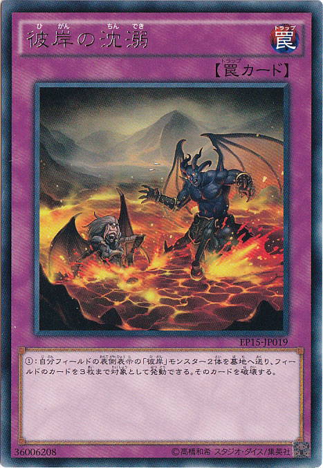 プレイ用】彼岸の沈溺 【レア】 EP15-JP019｜すべての商品｜通販のPAO