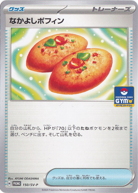 なかよしポフィン 150/SV-P