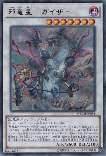 （傷あり）邪竜星―ガイザー 【ウルトラ】 NECH-JP051