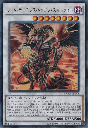 （傷あり）レッド・デーモンズ・ドラゴン・スカーライト 【ウルトラ】 DOCS-JP046