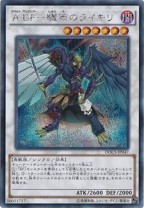 （傷あり）A BFー驟雨のライキリ 【シークレット】 DOCS-JP047