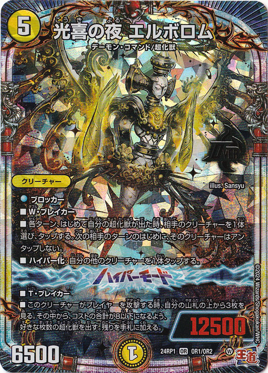 光喜の夜 エルボロム [24RP1] OR OR1/OR2