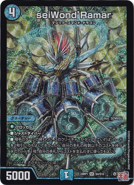 seiWond'Ramar [24RP1] SR S4/S10