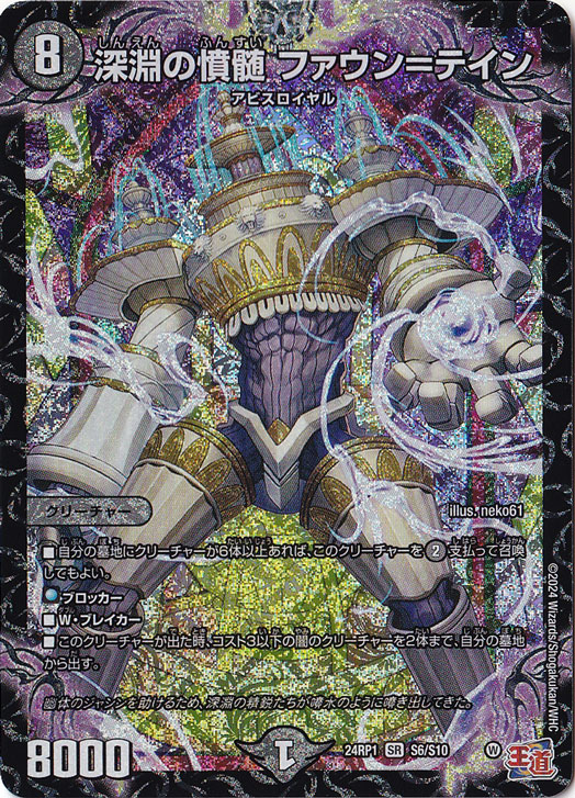 深淵の憤髄 ファウン=テイン [24RP1] SR S6/S10