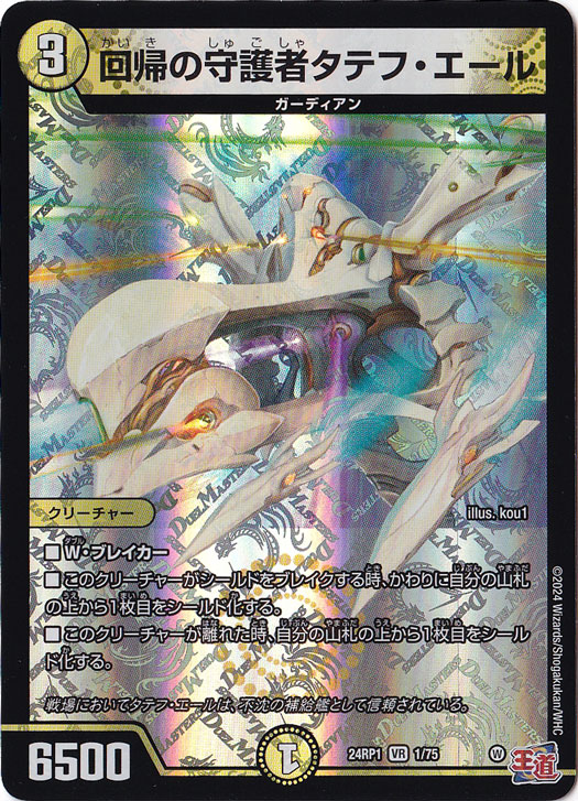 回帰の守護者タテフ・エール [24RP1] VR 1/75