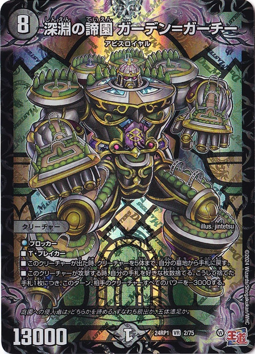 深淵の諦園 ガーデン=ガーチー [24RP1] VR 2/75
