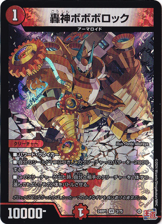 轟神ボボボロック [24RP1] VR 3/75