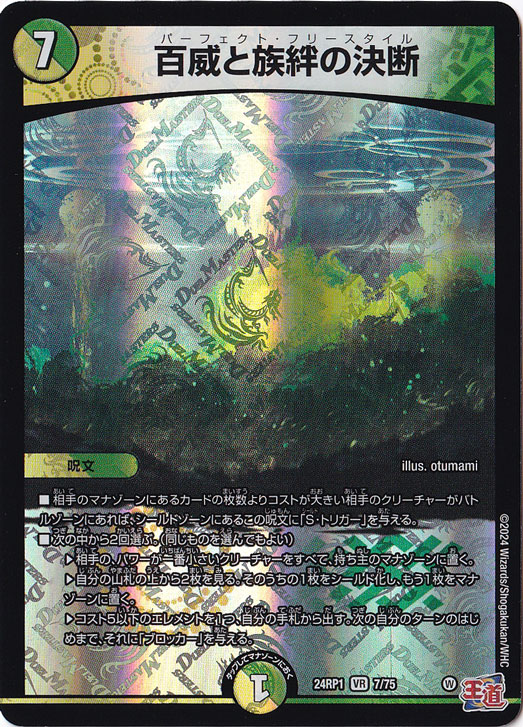 百威と族絆の決断 [24RP1] VR 7/75