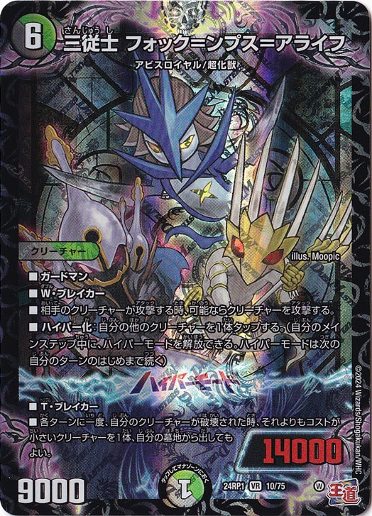 三従士 フォック=ンプス=アライフ [24RP1] VR 10/75