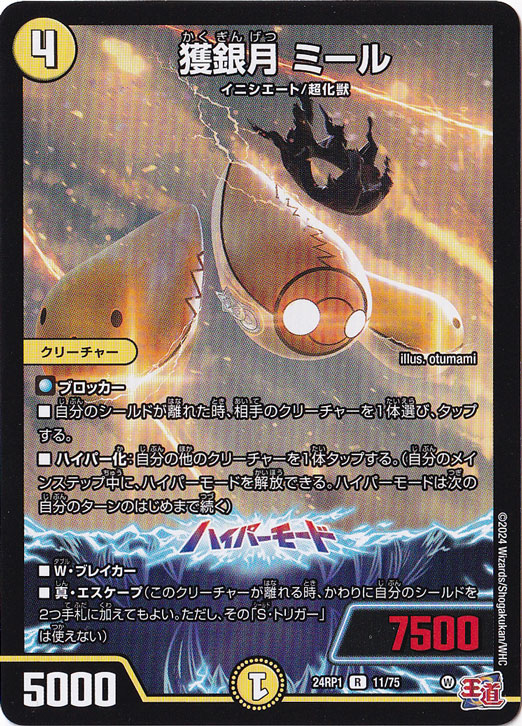 獲銀月 ミール [24RP1] R 11/75