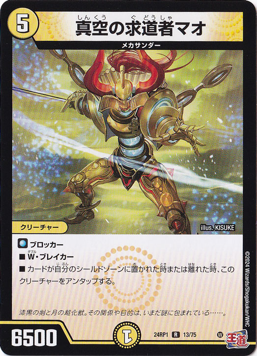 真空の求道者マオ [24RP1] R 13/75