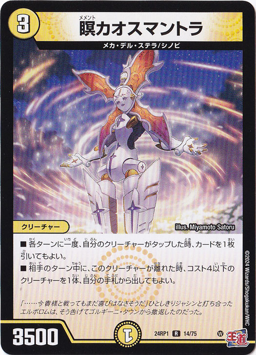 瞑カオスマントラ [24RP1] R 14/75