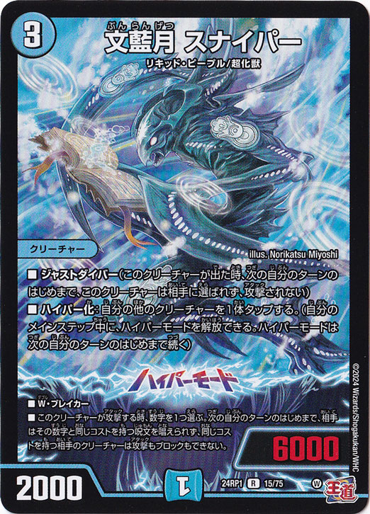 文藍月 スナイパー [24RP1] R 15/75