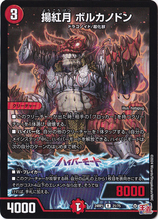 揚紅月 ボルカノドン [24RP1] R 21/75