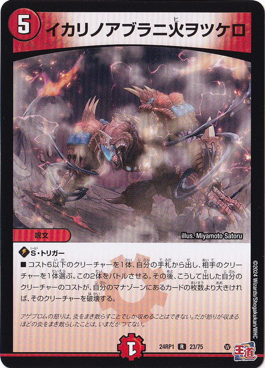 イカリノアブラニ火ヲツケロ [24RP1] R 23/75