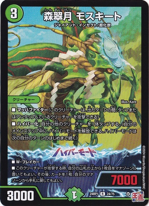 森翠月 モスキート [24RP1] R 24/75