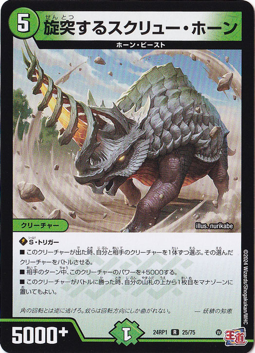 旋突するスクリュー・ホーン [24RP1] R 25/75