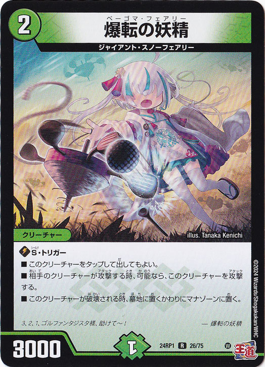 爆転の妖精 [24RP1] R 26/75