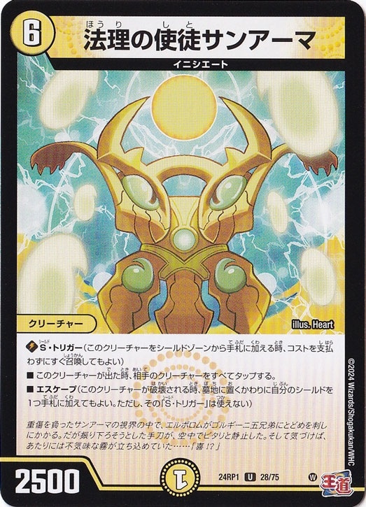 法理の使徒サンアーマ [24RP1] U 28/75