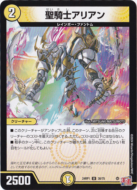 聖騎士アリアン [24RP1] U 30/75