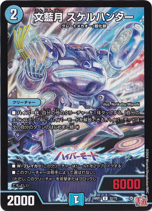 文藍月 スケルハンター [24RP1] U 32/75