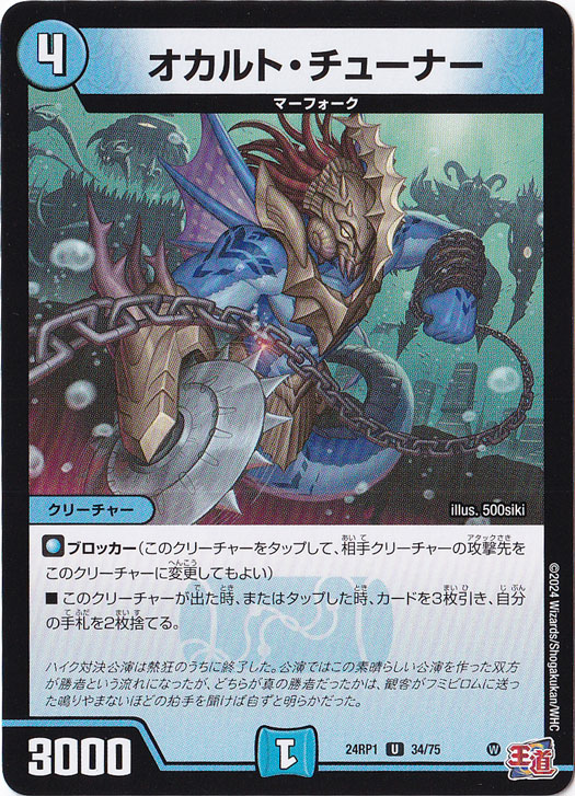 オカルト・チューナー [24RP1] U 34/75