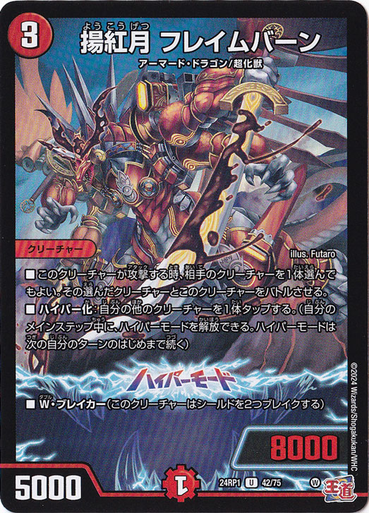 揚紅月 フレイムバーン [24RP1] U 42/75