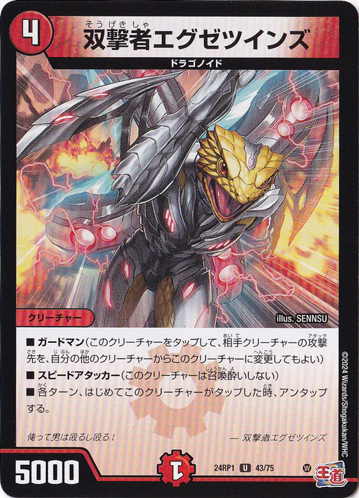 双撃者エグゼツインズ [24RP1] U 43/75